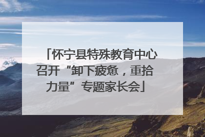怀宁县特殊教育中心召开“卸下疲惫，重拾力量”专题家长会